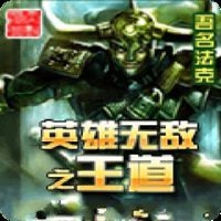 英雄無敵之王道 英雄無敵之王道