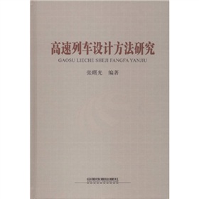 高速列車設計方法研究