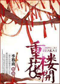 重樓花開 重樓花開