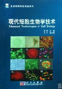 現代細胞生物學技術