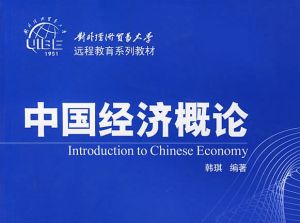 中國經濟概論 中國經濟概論
