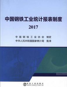 中國鋼鐵工業統計報表制度 2017 中國鋼鐵工業統計報表制度 2017