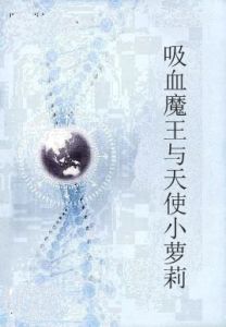 吸血魔王與天使小蘿莉 吸血魔王與天使小蘿莉