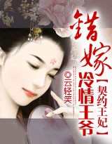 契約王妃:錯嫁冷情王爺 契約王妃:錯嫁冷情王爺