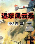 《遠東風雲錄》