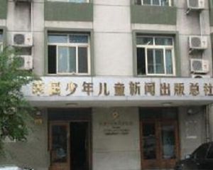 中國少年兒童出版社 中國少年兒童出版社