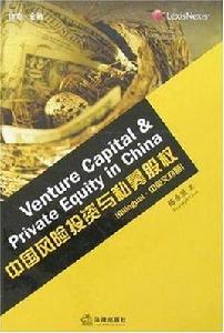 中國風險投資與私募股權(中英文對照) 中國風險投資與私募股權(中英文對照)
