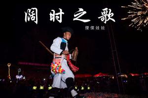 闊時之歌 闊時之歌