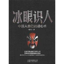中國人自己的讀心術:冰眼識人 中國人自己的讀心術:冰眼識人