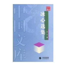 冰心選集(上下)(精)--中國文庫 冰心選集(上下)(精)--中國文庫
