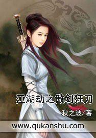 江湖劫之傲劍狂刀 江湖劫之傲劍狂刀