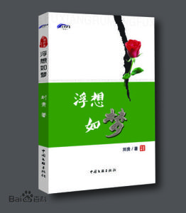 浮想如夢 浮想如夢