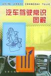 汽車駕駛常識圖解 汽車駕駛常識圖解