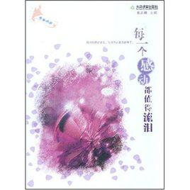 每一個感動都值得流淚