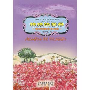 玫瑰的風骨 玫瑰的風骨