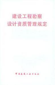 建設工程勘察設計資質管理規定 建設工程勘察設計資質管理規定