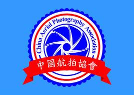中國航拍協會 中國航拍協會