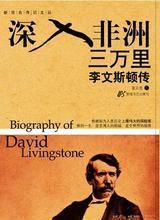 深入非洲三萬里:李文斯頓傳 深入非洲三萬里:李文斯頓傳