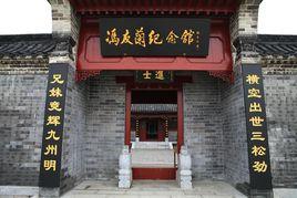 馮友蘭紀念館 馮友蘭紀念館