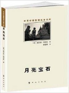 世界偵探推理名著文庫:月亮寶石 世界偵探推理名著文庫:月亮寶石