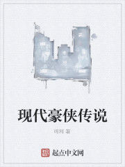 現代豪俠傳說 現代豪俠傳說