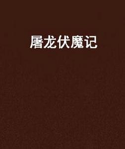 屠龍伏魔記 屠龍伏魔記