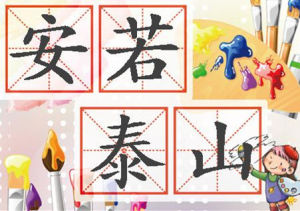 安若泰山 安若泰山