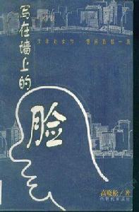 寫在牆上的臉 寫在牆上的臉