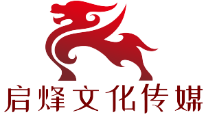 啟烽文化傳媒 啟烽文化傳媒