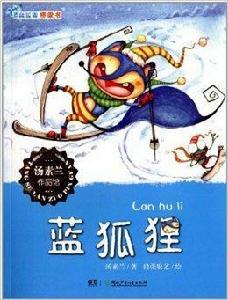 藍狐狸橋樑書:藍狐狸 藍狐狸橋樑書:藍狐狸