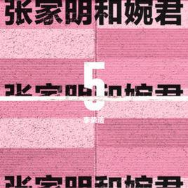 張家明和婉君 張家明和婉君