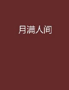 月滿人間 月滿人間