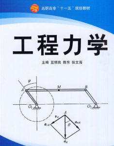 工程力學[技術基礎學科]