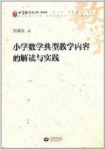 國小數學典型教學內容的解讀與實踐