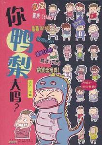 你鴨梨大嗎? 你鴨梨大嗎?