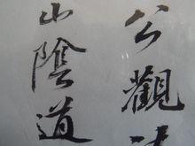 14、行楷書題跋局部之特寫