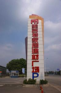 美吉特家居建材廣場 美吉特家居建材廣場