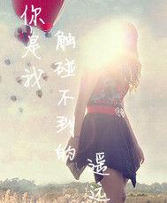 你是我觸碰不到的遙遠