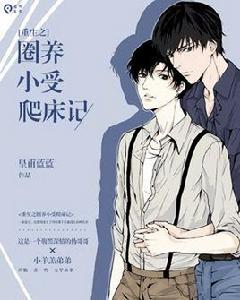 重生之圈養小受爬床記 重生之圈養小受爬床記