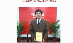 2009年度蕭山區“雙百佳員工”陳建華姓名：陳建華，性別：男，出生年份：1962年，參加工作時間：1982年2月現任職部門：浙江匯德隆實業集團有限公司，工作崗位：集團基建科科長 陳建華同志能擁護黨的路線方針政策，遵守公司的規章制度，工作中以身作則，起帶關作用。 陳建華同志負責整個集團公司基建裝修及維護工作。他工作紮實，勤勤懇懇，任勞任怨。2009年銀隆百貨的建造和裝修進入倒計時，他每天從早到晚，堅守在基建工地上，不怕苦不怕累，一心撲在工作上。能精打細算，統籌合理安排好各項工作的進場與銜接，同時保質保量，保證了銀隆百貨的工程進度，為銀隆百貨的按時開業，起到了積極的作用。 鑒於陳建華同志在工作中的優秀表現，2009年，由集團公司審核推薦，陳建華同志榮獲蕭山區“雙百佳員工”獎！