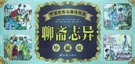 聊齋志異(珍藏版共60冊) 聊齋志異(珍藏版共60冊)