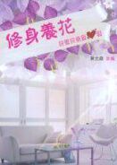 《修身養花》