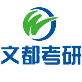 文都考研[線上教育品牌]