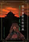 《鄂爾多斯民歌經典》 《鄂爾多斯民歌經典》