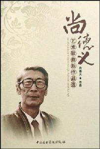 尚德義藝術歌曲新作品選 尚德義藝術歌曲新作品選