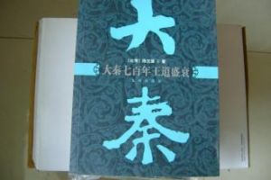 大秦七百年王道盛衰