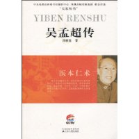 吳孟超傳:醫本仁術 吳孟超傳:醫本仁術