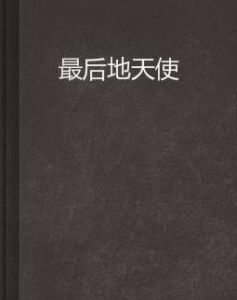 最後地天使 最後地天使