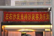 左右沙發的友情支持橫幅