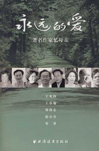永遠的愛:著名作家憶母親 永遠的愛:著名作家憶母親